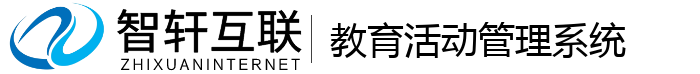 教育活动管理系统